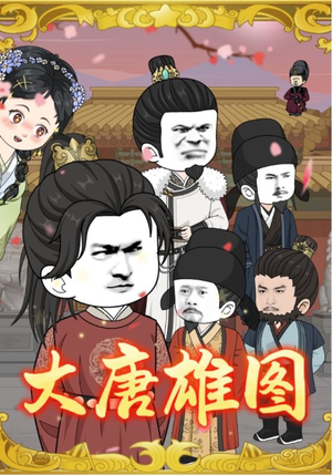大唐雄图（45集）短剧免费看全集