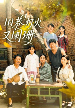 旧巷灯火又阑珊（66集）精彩好看短剧