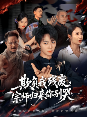 欺负我残废，宗师归来你别哭（64集）UC网盘在线看