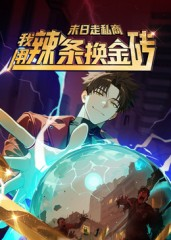 末日走私商：我用辣条换金砖第一季（51集）免费看短剧全集