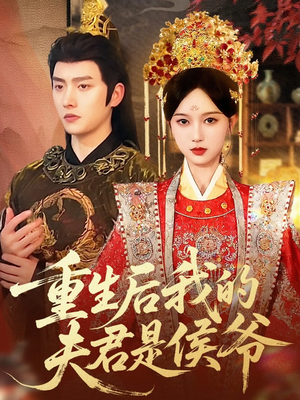 重生后我的夫君是侯爷（91集）最火短剧热播中