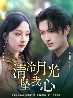 清冷月光坠我心（80集）在哪个app能看
