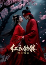 红衣骷髅桃花情冤（7集）抢先看新短剧
