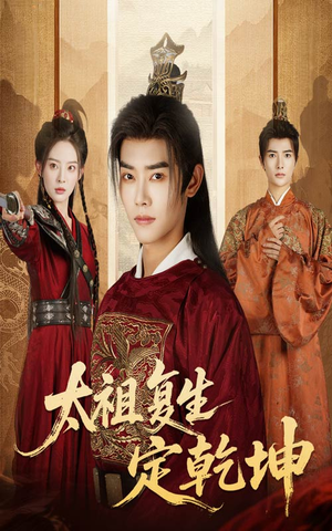 太祖复生定乾坤（60集）百万短剧抢先看