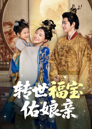 转世福宝佑娘亲（83集）在线观看全集