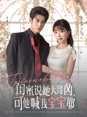 闺蜜说她大哥凶，可他喊我宝宝耶（79集）全季一次看完
