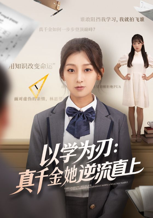 以学为刃真千金她逆流直上（86集）免费观看就是爽