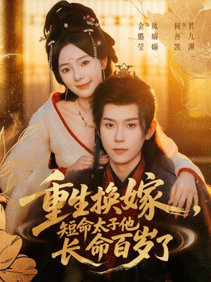 重生换嫁，短命太子他长命百岁了（80集）在哪个平台能看