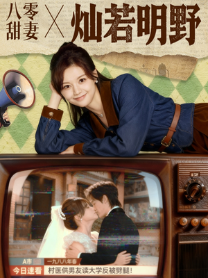八零甜妻灿若明野（80集）免费在线看