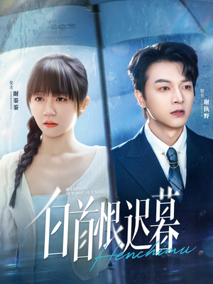 白首恨迟暮（78集）精彩短剧随心推