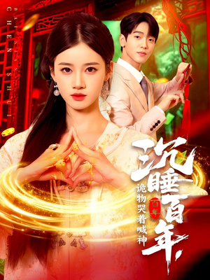 沉睡百年诡物哭着喊神（105集）红果免费看短剧
