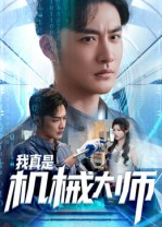 我真是机械大师（53集）无需会员免费看