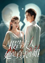 报告夫人她是真大小姐（54集）集免费看短剧