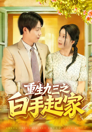 重生九三之白手起家（115集）热门短剧来袭