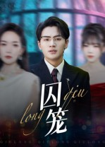 囚笼（72集）好看到停不下来