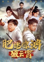 肥佬惊鸿破云霄（75集）爆款短剧抢先看