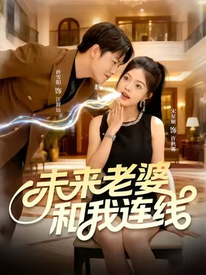 未来老婆和我连线(73集) 未来老婆和我连线(73集)爆款热门短剧