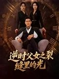 逆时父女之裂缝里的光（34集）好看的短剧