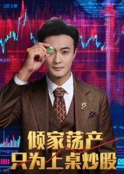 倾家荡产只为上桌炒股（61集）爆款短剧追不停