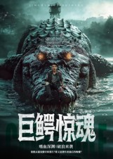 巨鳄惊魂（85集）短剧在线观看