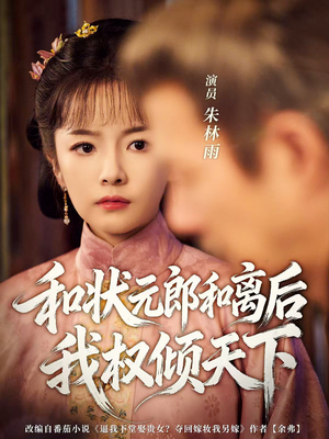 和状元郎和离后我权倾天下（80集）在哪个平台能看
