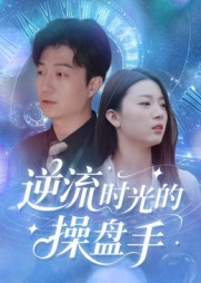 逆流时光的操盘手（60集）今日最火短剧
