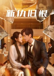 新仇旧恨（51集）超甜短剧分享