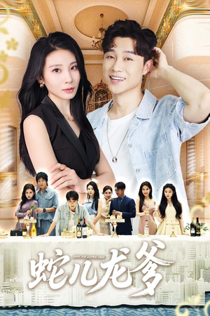 蛇儿龙爹（62集）一口气追完短剧