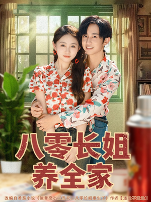 八零长姐养全家（81集）短剧全集完整版