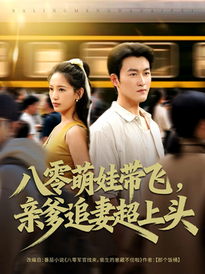 八零萌娃带飞，亲爹追妻超上头（81集）短剧太好看了吧