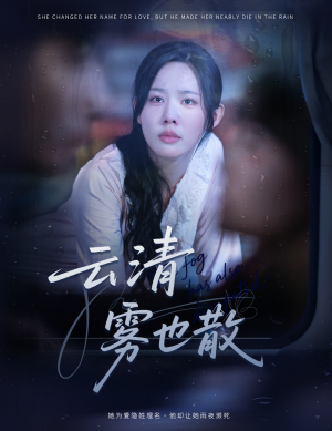 云清雾也散（62集）精彩片段
