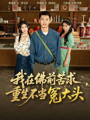 我在佛前苦求重生不当冤大头（80集）最火爆的短剧
