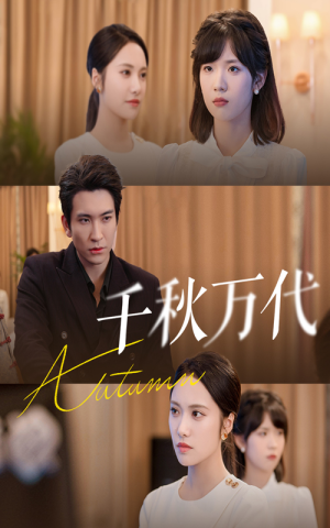 千秋万代（56集）短剧全集免费看