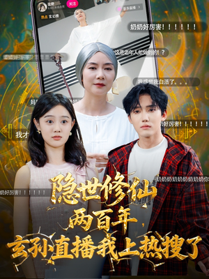 隐世修仙两百年玄孙直播我上热搜了（70集）热门了短剧