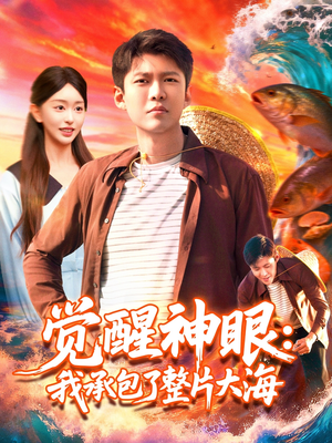 觉醒神眼我承包了整片大海（107集）好看上头短剧