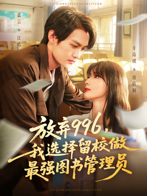 放弃996我选择留校做最强图书管理员（80集）完整版