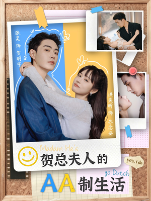 贺总夫人的AA制生活（75集）热门短剧抢先看