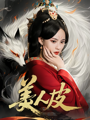美人皮（66集）短剧免费分享