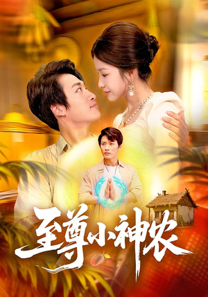 至尊小神农（88集）最后一集