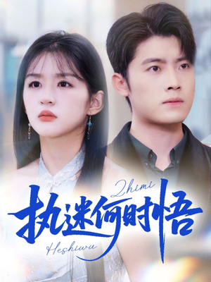执迷何时悟＆你铁心恋爱脑，给你自由你又哭（72集）免费看