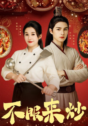 不服来炒（55集）短剧推荐更新中