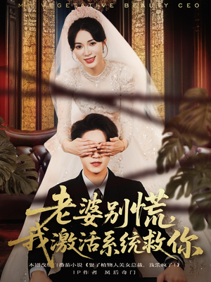 老婆别慌，我激活系统救你（80集）短剧抢先看全集