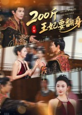 200斤王妃要翻身（60集）最火爆的短剧