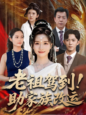 老祖驾到助家族改运（105集）百万短剧抢先看