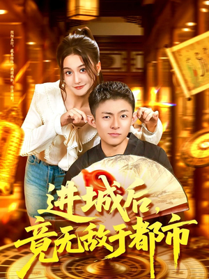 进城后竟无敌于都市（100集）火爆短剧热播中