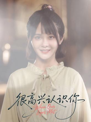 很高兴认识你（16集）精彩好看短剧