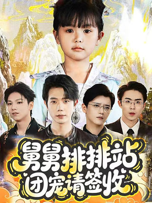 舅舅排排站团宠请签收（70集）热播短剧排行榜