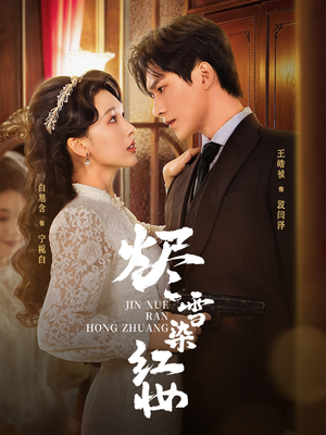 烬雪染红妆未删减版（82集）高清无码免费看