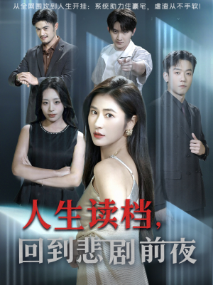 人生读档回到悲剧前夜（56集）第32集