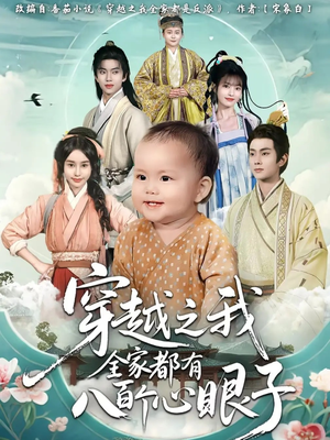穿越之我全家都有八百个心眼子（60集）口碑之选免费看
